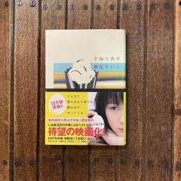 幸福な食卓