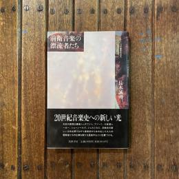 前衛音楽の漂流者たち もう一つの音楽的近代