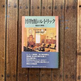 博物館のレトリック 歴史の〈再現〉