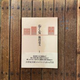 歩く女 篠田達美アート・エッセイ集