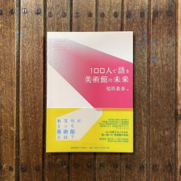 100人で語る美術館の未来