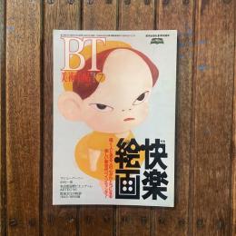 美術手帖　1995年7月号　no.709　特集：快楽絵画