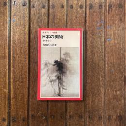 岩波ジュニア新書45 日本の美術 その形と心