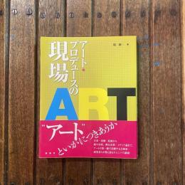 アート・プロデュースの現場