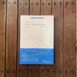 芸術表象コンセプトブック アート・プラットフォーム