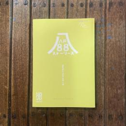 八戸市市制施行88周年 八戸88ストーリーズ