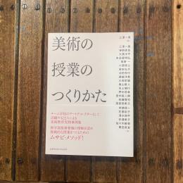 美術の授業のつくりかた