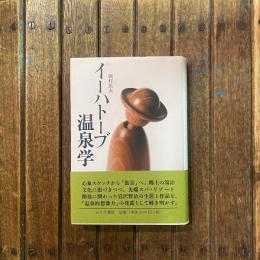 イーハトーブ温泉学