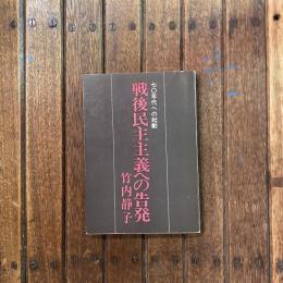 七〇年代への起動 戦後民主主義への告発
