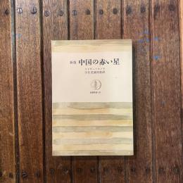 新版 中国の赤い星　筑摩叢書29
