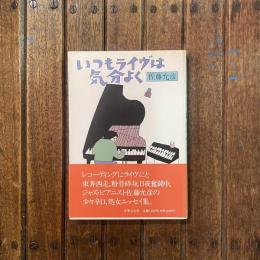 いつもライヴは気分よく