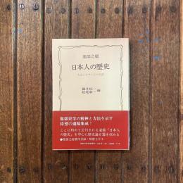 日本人の歴史 大工トモサンとの対話