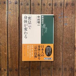 「密息」で身体が変わる　新潮選書