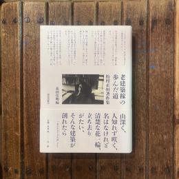 老建築稼の歩んだ道 松村正恒著作集