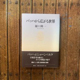 バッハから広がる世界