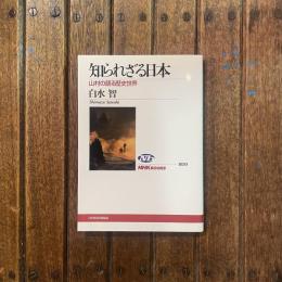 知られざる日本 山村の語る歴史世界　NHK BOOKS1030