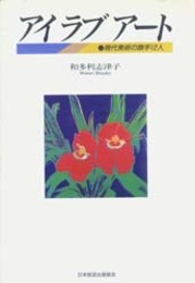 アイ　ラブ　アート　現代美術の旗手12人