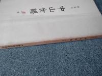 蔡鐸本中山世譜 : 5巻付1巻