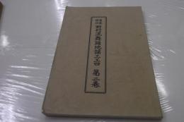聲楽譜付　舞踊曲工工四　第二巻