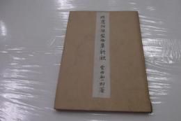 成尋阿闇梨母集新釈