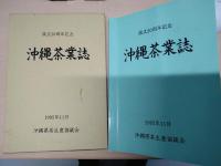 沖縄茶業誌