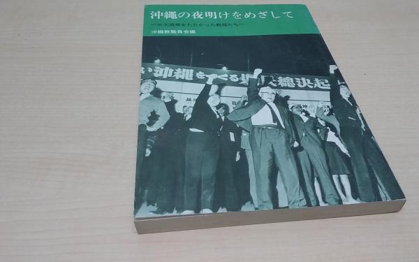 沖縄・根からの問い―共生への渇望 (1978年) | 川満 信一 |本