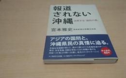 報道されない沖縄