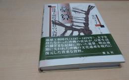 藁算 : 琉球王朝時代の数の記録法