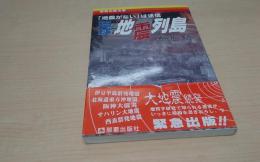琉球地震列島 : 「地震がない」は迷信
