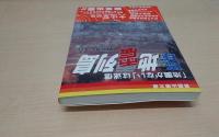 琉球地震列島 : 「地震がない」は迷信