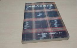 沖縄の伝統工芸