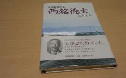 米国移住の祖西銘徳太