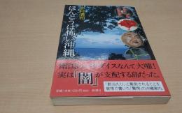 ほんとうは怖い沖縄