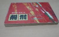 激流 : ジャーナリストのみた沖縄戦前・戦後