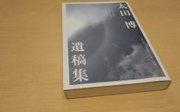 太田博遺稿集 : 無名詩人太田博の生涯と軌跡 : 母校創立九十周年記念