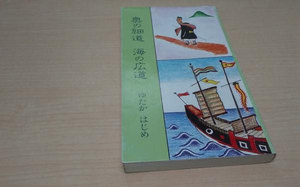 沖縄・根からの問い―共生への渇望 (1978年) | 川満 信一 |本