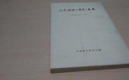 近代沖縄の歴史と民衆