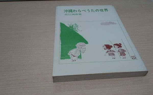 沖縄わらべうたの世界 高江洲義寛著 古本 中古本 古書籍の通販は 日本の古本屋 日本の古本屋