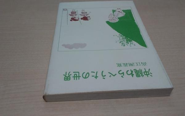 沖縄わらべうたの世界 高江洲義寛著 古本 中古本 古書籍の通販は 日本の古本屋 日本の古本屋