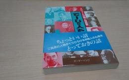 でーじな人たち : エピソード沖縄人物図巻