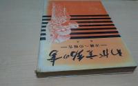 わが言動の書 : 沖縄への報告