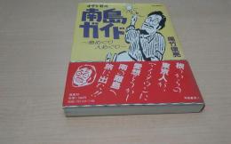 オタケ君の南島ガイド : 島めぐり人めぐり