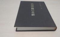 南国沖縄