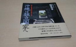 沖縄は独立国家へ : 沖縄人の戦没者の声が聞こえる : 沖縄のことを考えるあるメッセンジャーのひとり言