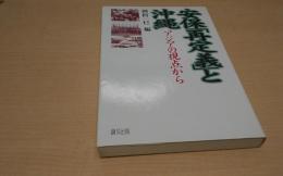 安保「再定義」と沖縄 : アジアの視点から