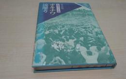 オキナワ流離考 : 高橋淳子の半生譚