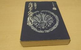 なはをんな一代記