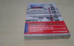 基地経済と沖縄 : 琉球の歴史から見た未来展望