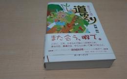 道ゆらり : 南風<みちくさ>通信