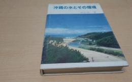 沖縄の水とその環境